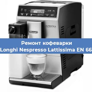 Ремонт заварочного блока на кофемашине De'Longhi Nespresso Lattissima EN 660.R в Перми